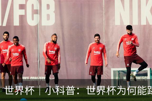 世界杯｜小科普：世界杯为何能踢出那么大的分差？